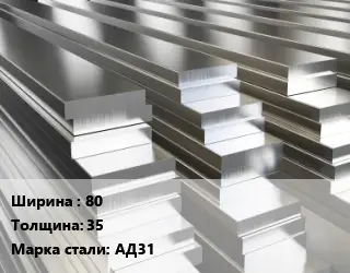 Полоса шина алюминиевая 80х35 Марка: АД31